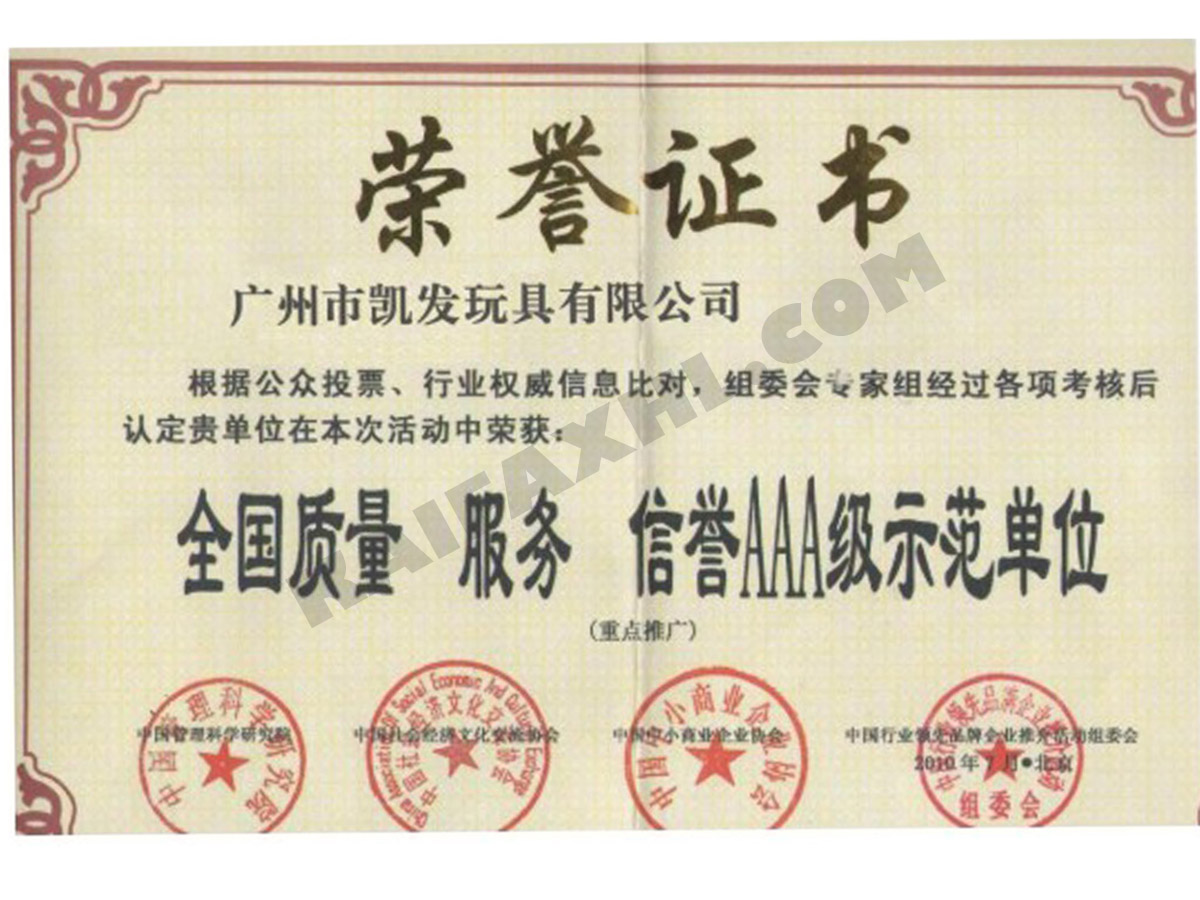 質(zhì)量服務(wù)信譽(yù)AAA級示范單位榮譽(yù)證書(shū)