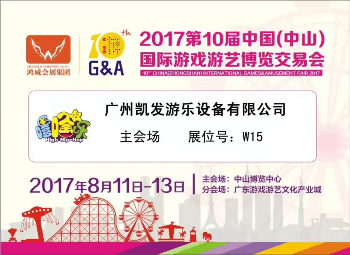 凱發(fā)嘻哈樂(lè )誠邀您參加2017中山游博會(huì )！