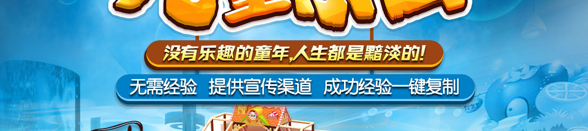 兒童樂(lè )園加盟