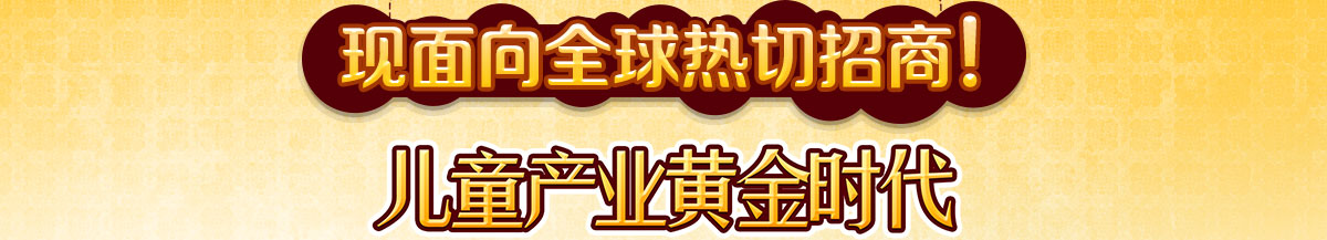 兒童游樂(lè )加盟