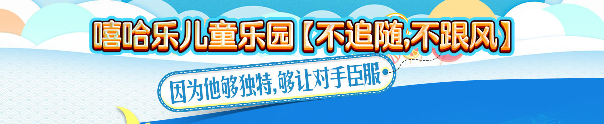 嘻哈樂(lè )兒童樂(lè )園加盟