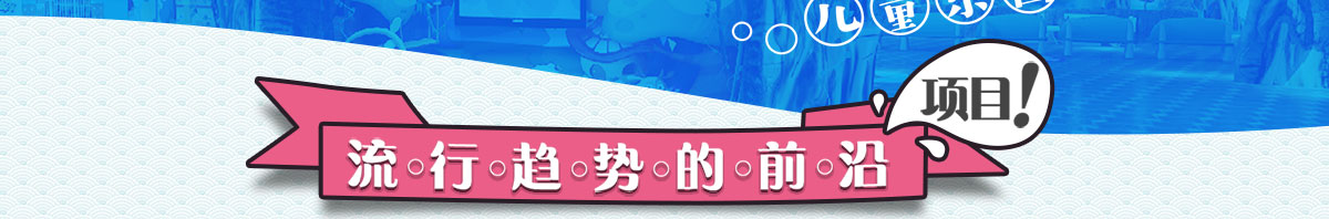 兒童樂(lè )園的流行趨勢