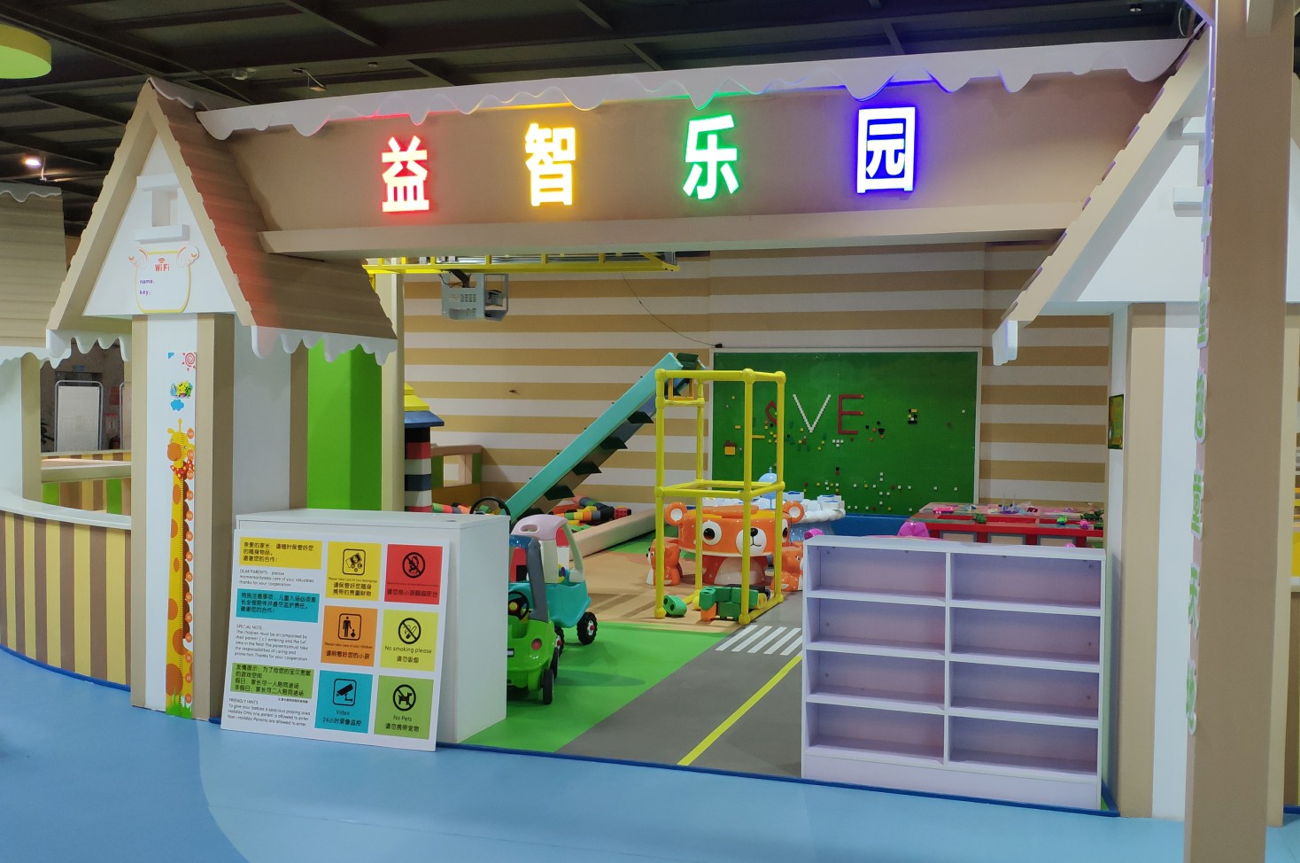 益智樂(lè )園