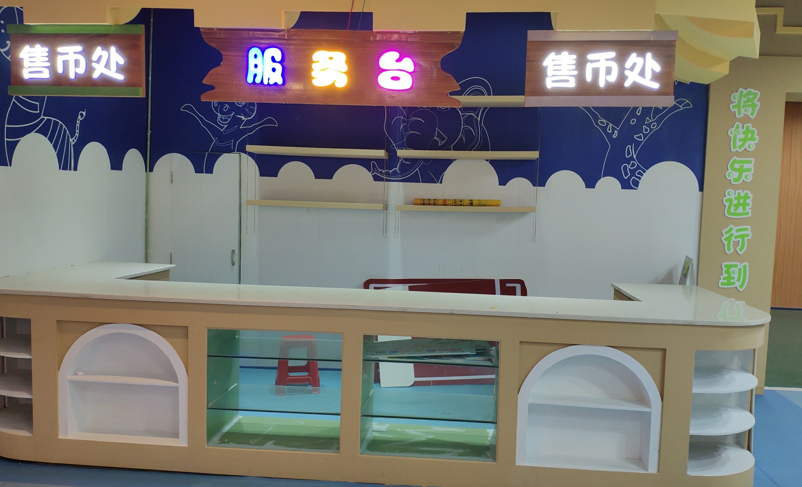 兒童樂(lè )園服務(wù)臺